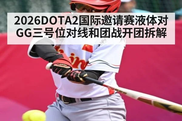 2026DOTA2国际邀请赛液体对GG三号位对线和团战开团拆解